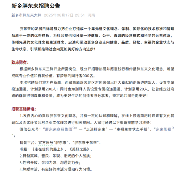 新乡胖东来发布招聘公告：为刑释人员设专属投递通道 计划录用20人