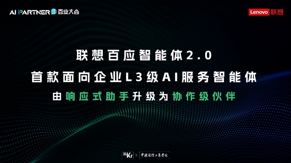 L3级智能体落地 联想百应智能体2.0重磅升级开启AI服务新范式