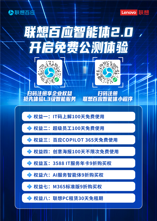 L3级智能体落地 联想百应智能体2.0重磅升级开启AI服务新范式