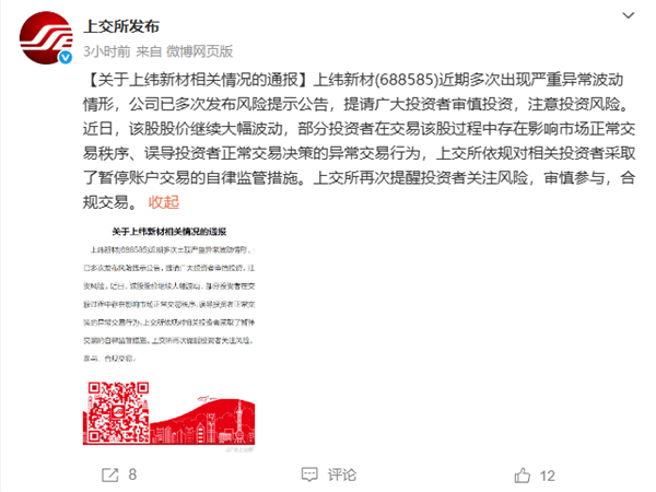 一个月狂涨13倍！上交所：暂停上纬新材部分投资者账户交易