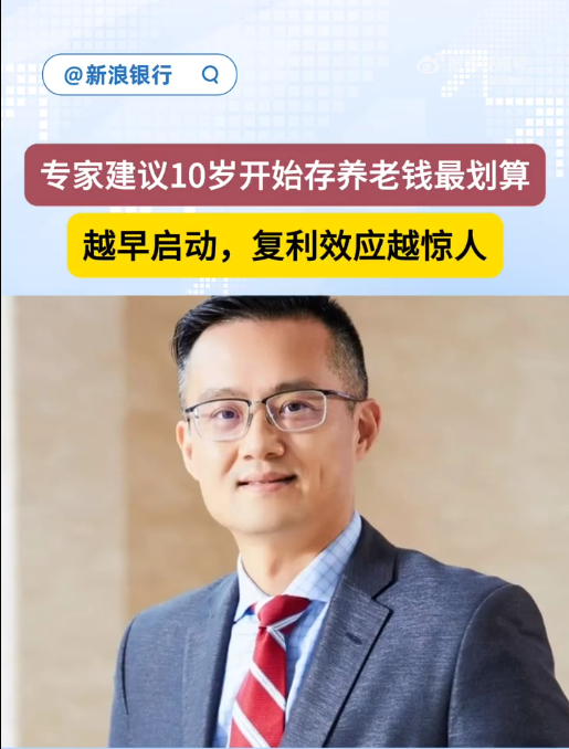 你存了吗！上海交大教授建议10岁开始存养老钱最划算  直言复利效应惊人