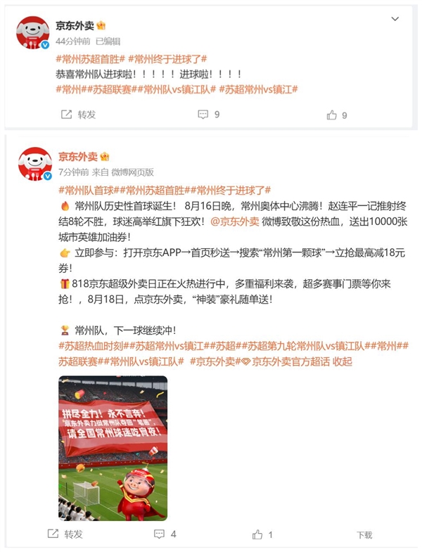 常州队终于进球了 京东外卖祝贺