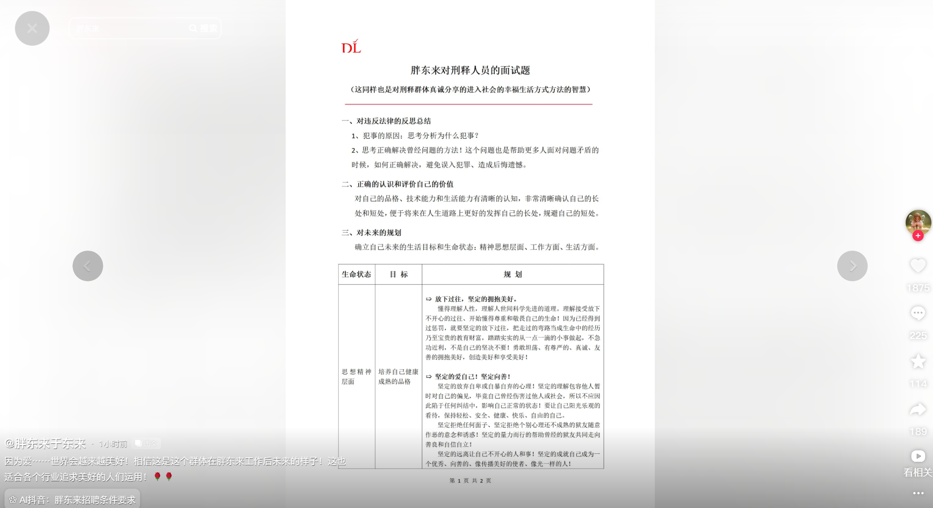 胖东来发布对刑释人员面试题 要求分析犯事原因