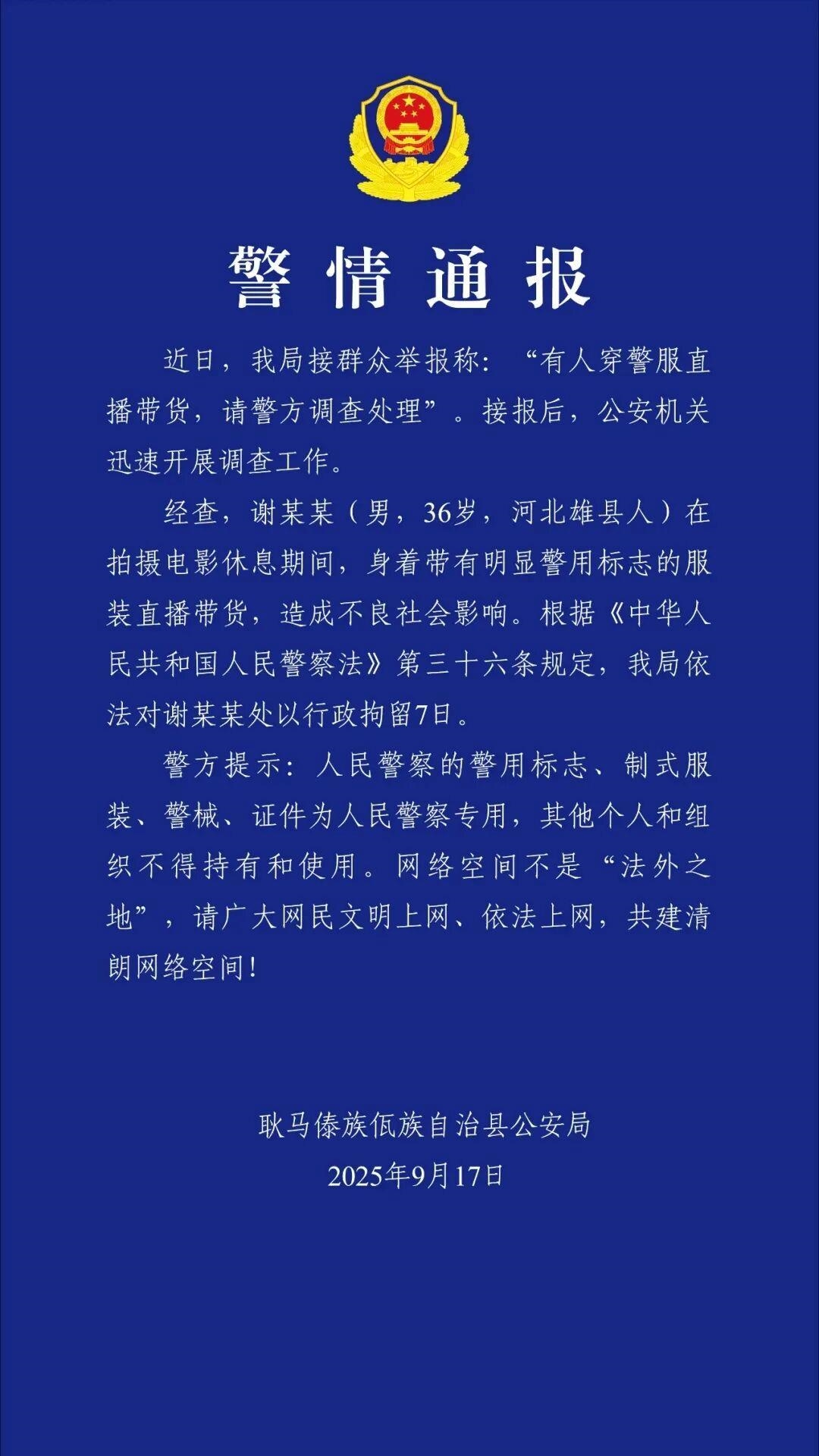 官方通报：“嘎子哥”因穿警服直播带货被行拘