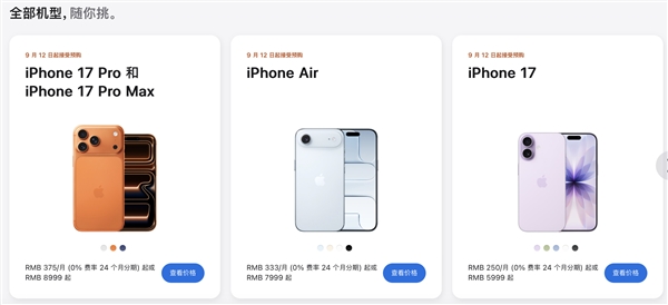 iPhone 17/16全系价格对比：标准版降价支持国补 Pro Max顶配17999元史上最贵