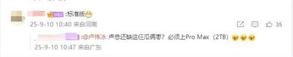 卢伟冰喊话网友推荐买哪款iPhone 17 网友：卢总的实力 可以全系拿下 逐一对标
