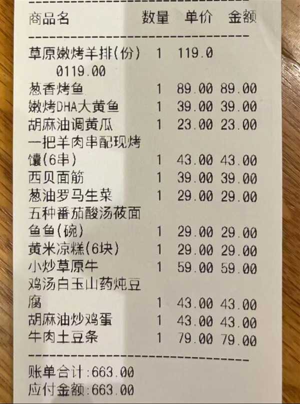 贵不贵 西贝晒出罗永浩消费账单：13个菜收费663元