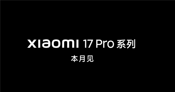 行业独一无二的新设计！小米17 Pro Max外观正式公布：比iPhone 17多了一块屏