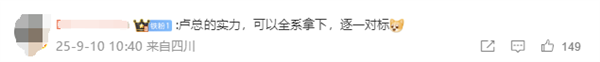卢伟冰喊话网友推荐买哪款iPhone 17 网友：卢总的实力 可以全系拿下 逐一对标