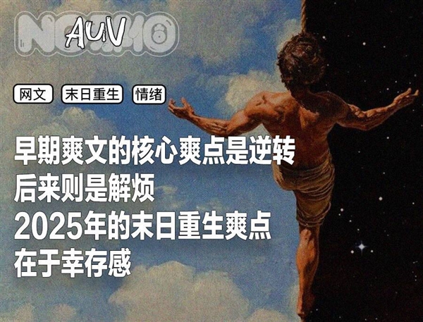 末日重生爽文 咋成了当代白领的安眠药