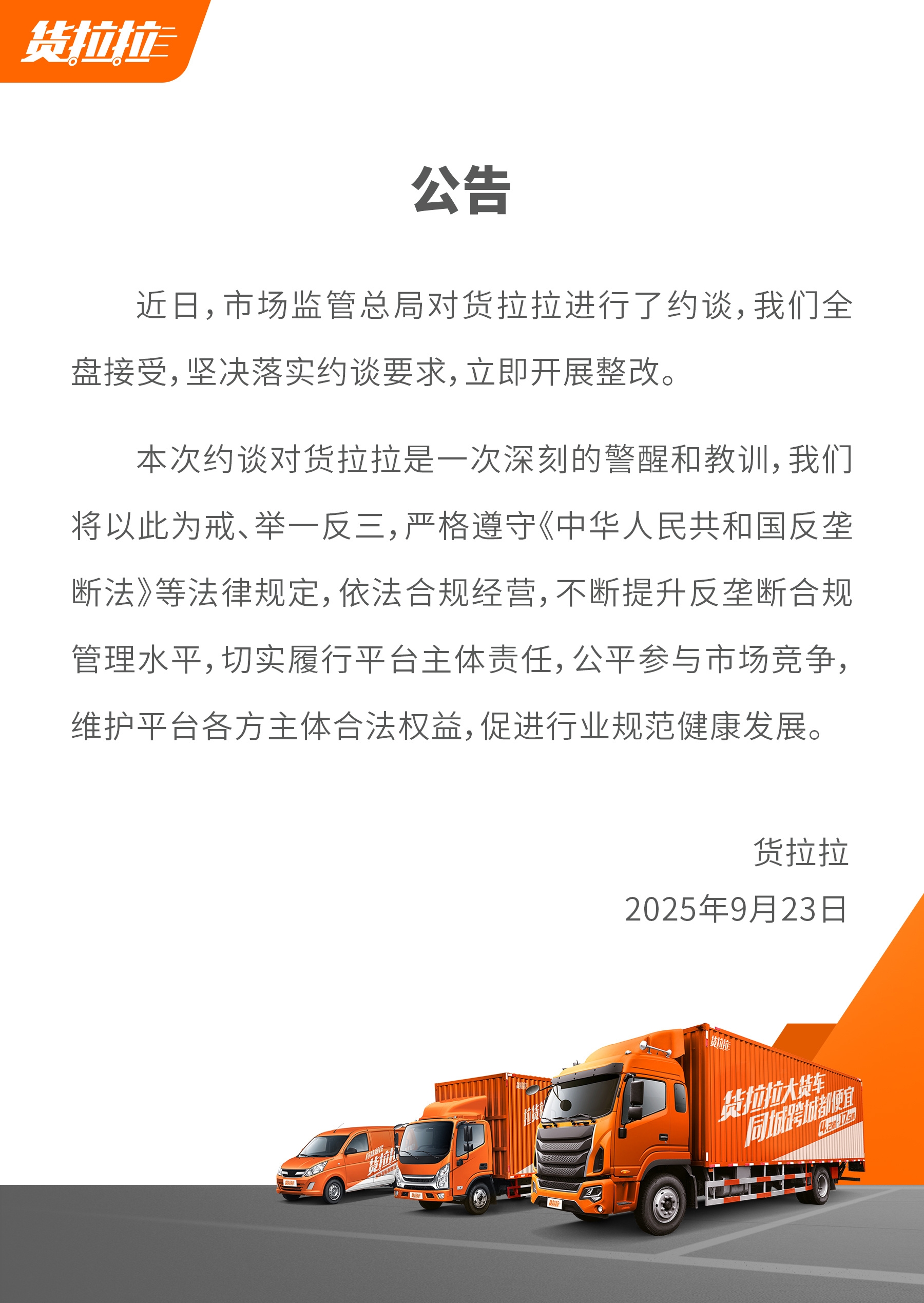 货拉拉公告回应被约谈：全盘接受 立即整改！