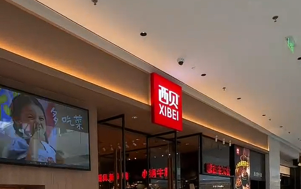 贵不贵 西贝晒出罗永浩消费账单：13个菜收费663元