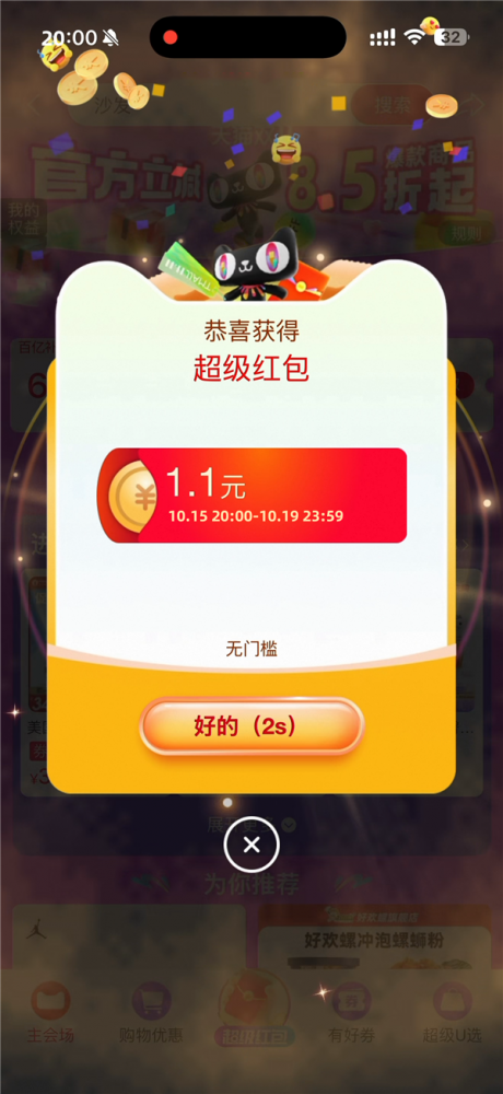 中奖率95%起！天猫1.1元起红包：今晚20点限时抢