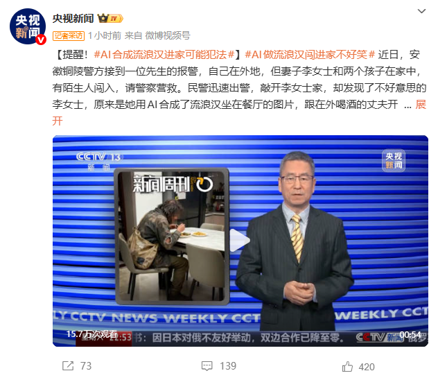 女子用AI做流浪汉闯入家中照片骗老公 官方提醒:可能犯法