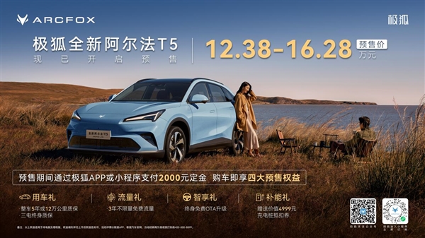 12.38万起预售 极狐全新阿尔法T5刷新中级SUV价值标杆