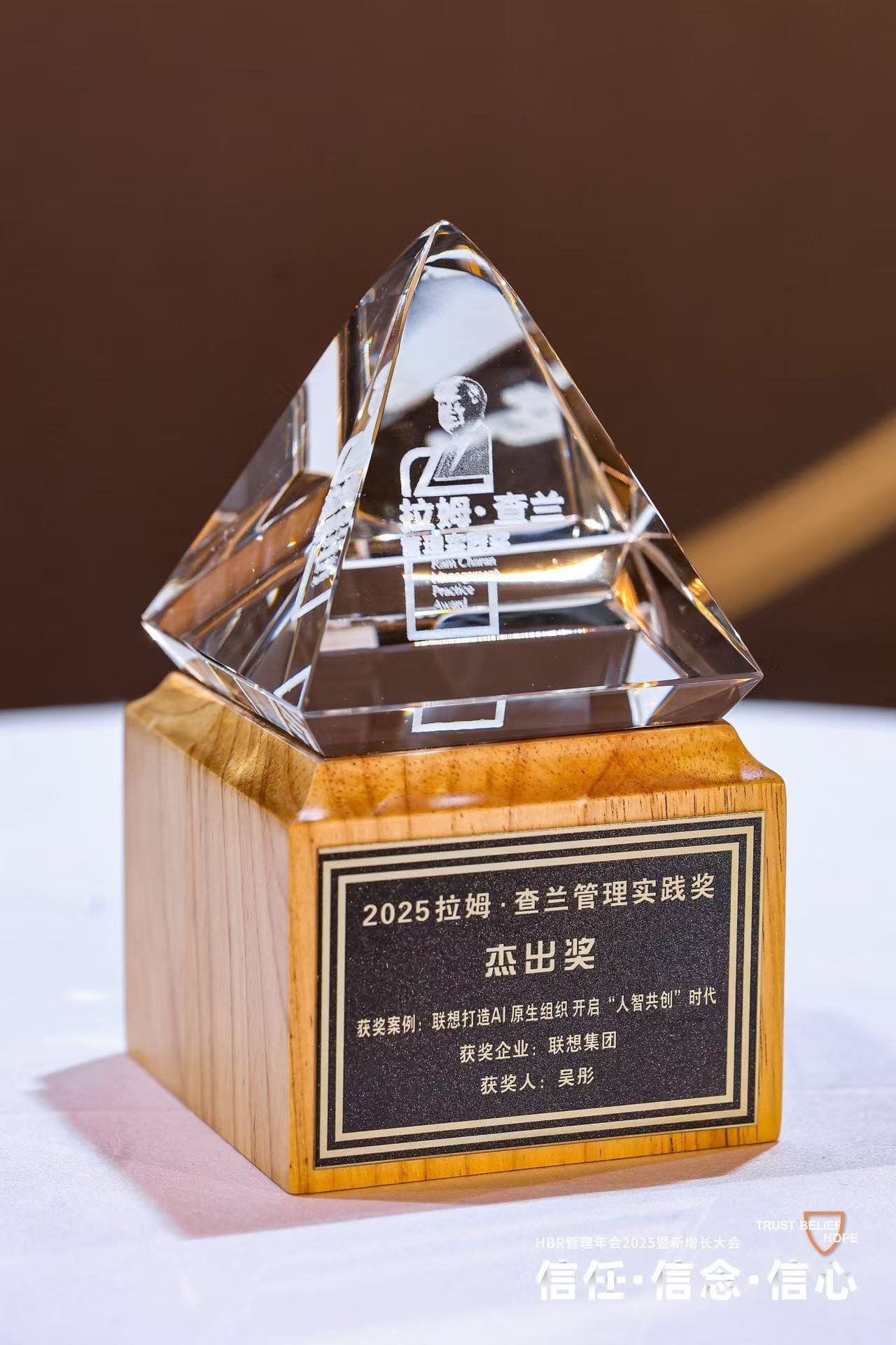 联想AI原生组织获拉姆·查兰管理实践奖 开启人智共创时代