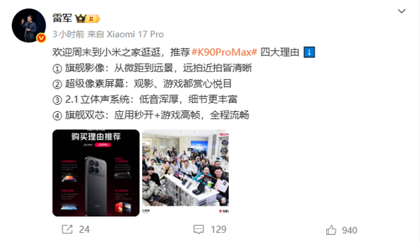 雷军四大理由推荐REDMI K90 Pro Max 欢迎周末到小米之家逛逛