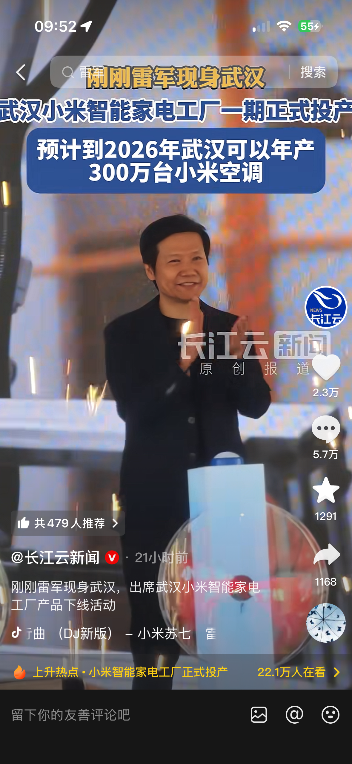 雷军现身武汉 出席小米智能家电工厂活动