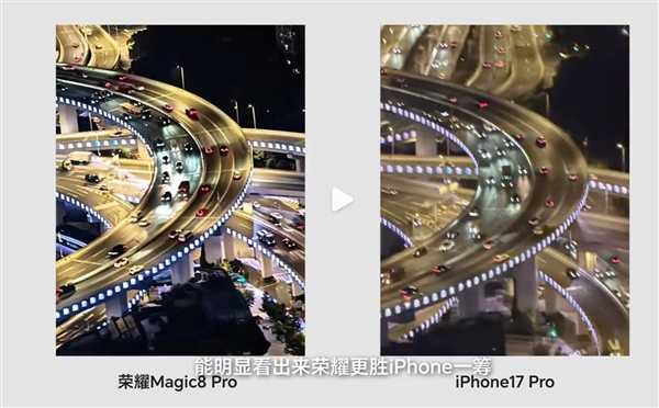 荣耀Magic8 Pro和iPhone17 Pro高空夜拍对决：结果高下立判