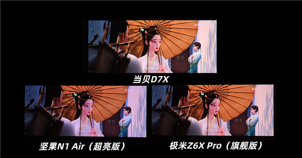 当贝D7X、坚果N1 Air超亮版和极米Z6X Pro横评！双11哪款性价比更高