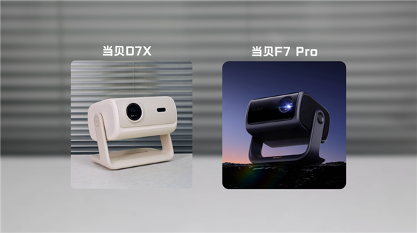 当贝D7X、坚果N1 Air超亮版和极米Z6X Pro横评！双11哪款性价比更高