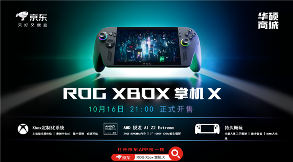 XBOX纯血联合！ROG XBOX 掌机 X 6499元正式开售
