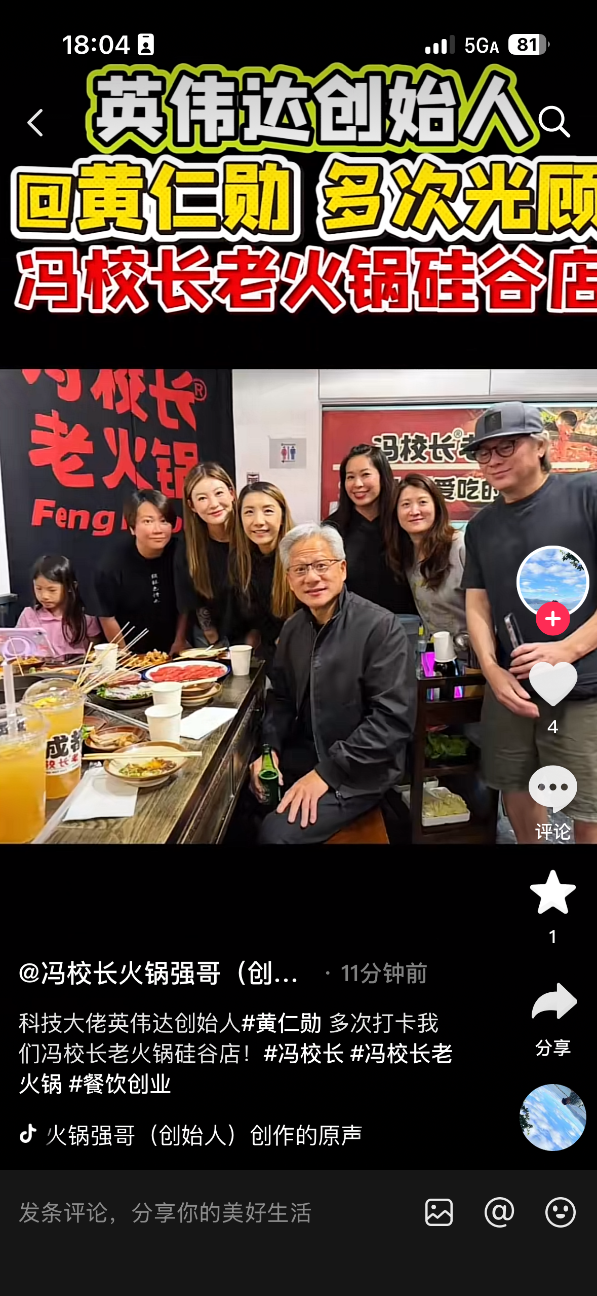 英伟达CEO黄仁勋打卡老火锅店 与路人热情合影