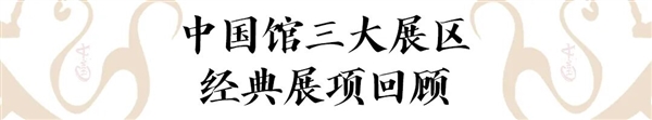 中国馆获大阪世博会大型自建馆展示金奖 馆内展陈有何亮点