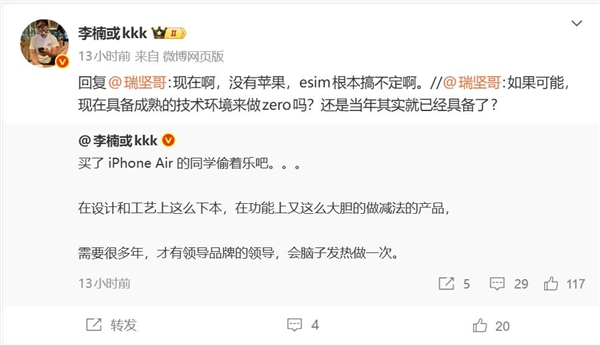 李楠：买了iPhone Air的同学偷着乐吧 需要很多年才能碰到这种产品