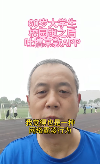 60岁大一新生吐槽校园跑APP是流氓软件：过度索取权限 不能选择“仅使用时允许” 