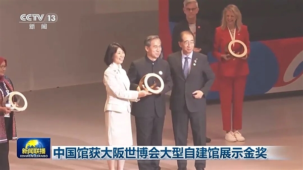 中国馆获大阪世博会大型自建馆展示金奖 馆内展陈有何亮点
