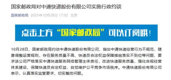 中通回应被国家邮政局约谈：将全面排查、全面整改、全网落实