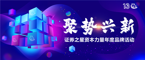 于变局中洞见价值 证券之星“资本力量”第十三届年度品牌活动启幕