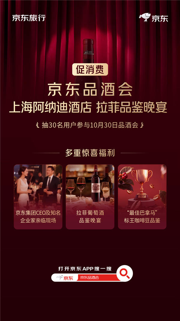 京东品酒会