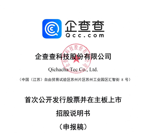 企查查IPO正式获上交所受理：毛利率超90%！阿里、苹果、华为、百度为主要供应商