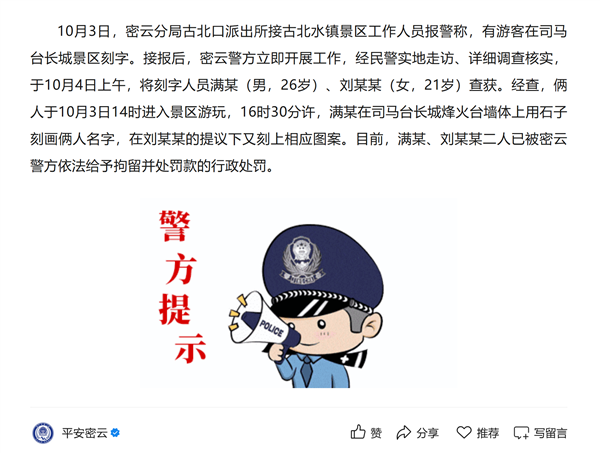 别再到此一游了！两游客在司马台长城刻字被行拘