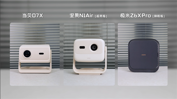 当贝D7X、坚果N1 Air超亮版和极米Z6X Pro横评！双11哪款性价比更高