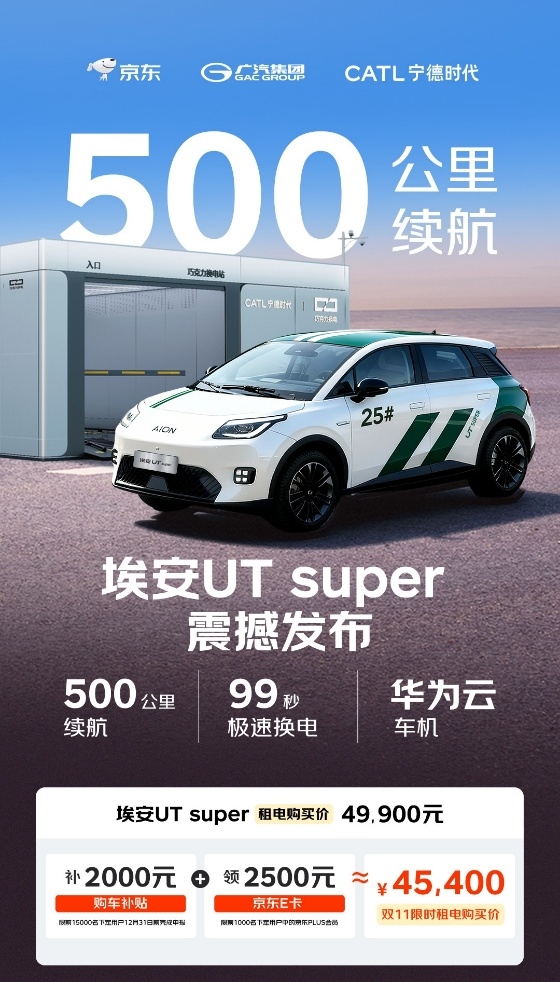 “国民好车”埃安UT super正式发布!最低仅4.99万元