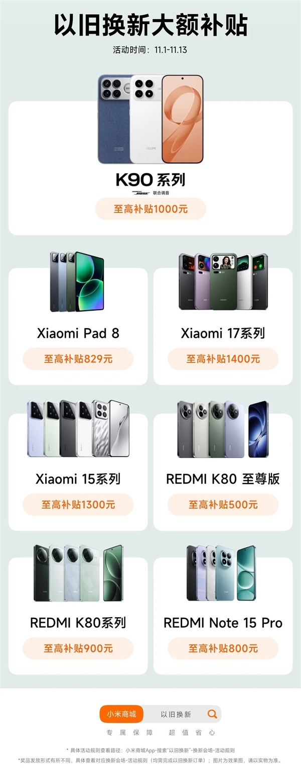 小米商城上线以旧换新3大福利 双11最大补贴1400元