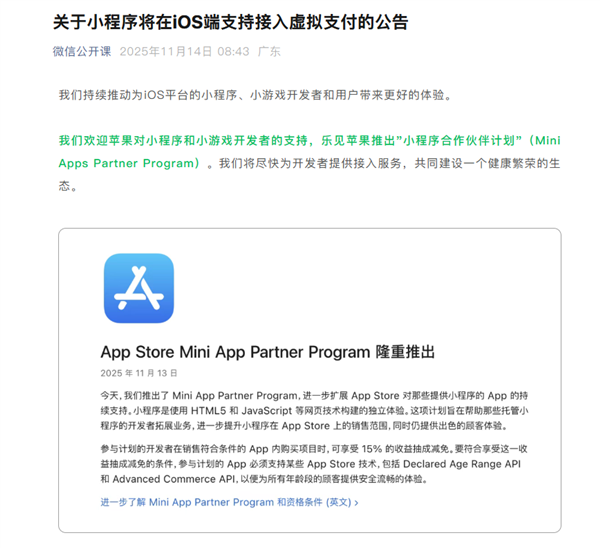 微信官宣：小程序将在iOS端支持接入虚拟支付 苹果仅抽成15%