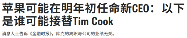 苹果要换CEO 谁来接替库克