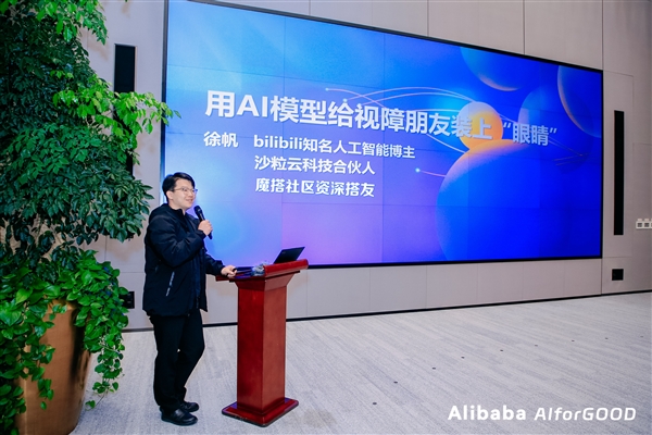 首届AI向善研讨会召开 魔搭社区开发者积极投入AI公益