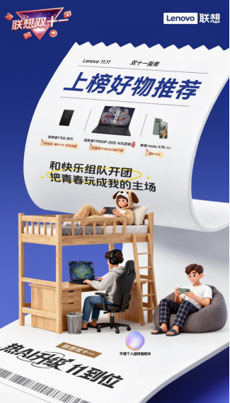 联想双十一开门红：AI 引擎驱动全品类领跑 52小时斩获23冠