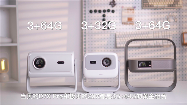 极米Z9X vs 当贝D7X Pro vs 坚果N1S：谁才是3000元档投影仪王者