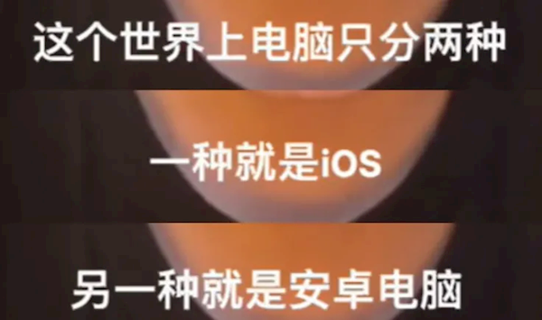 网红发明的“苹果人”“安卓人”概念火了：“安卓”竟然成脏话了