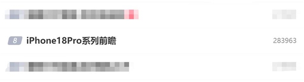iPhone 18 Pro冲上热搜榜：首发小号灵动岛 屏占比更高