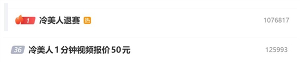 冷美人退赛后冲上热搜第一：本人1分钟视频报价50元