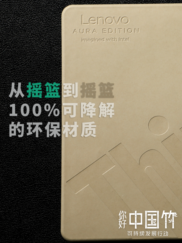 ThinkPad Aura携手财新峰会 以全球化路径与可持续创新筑就韧性发展