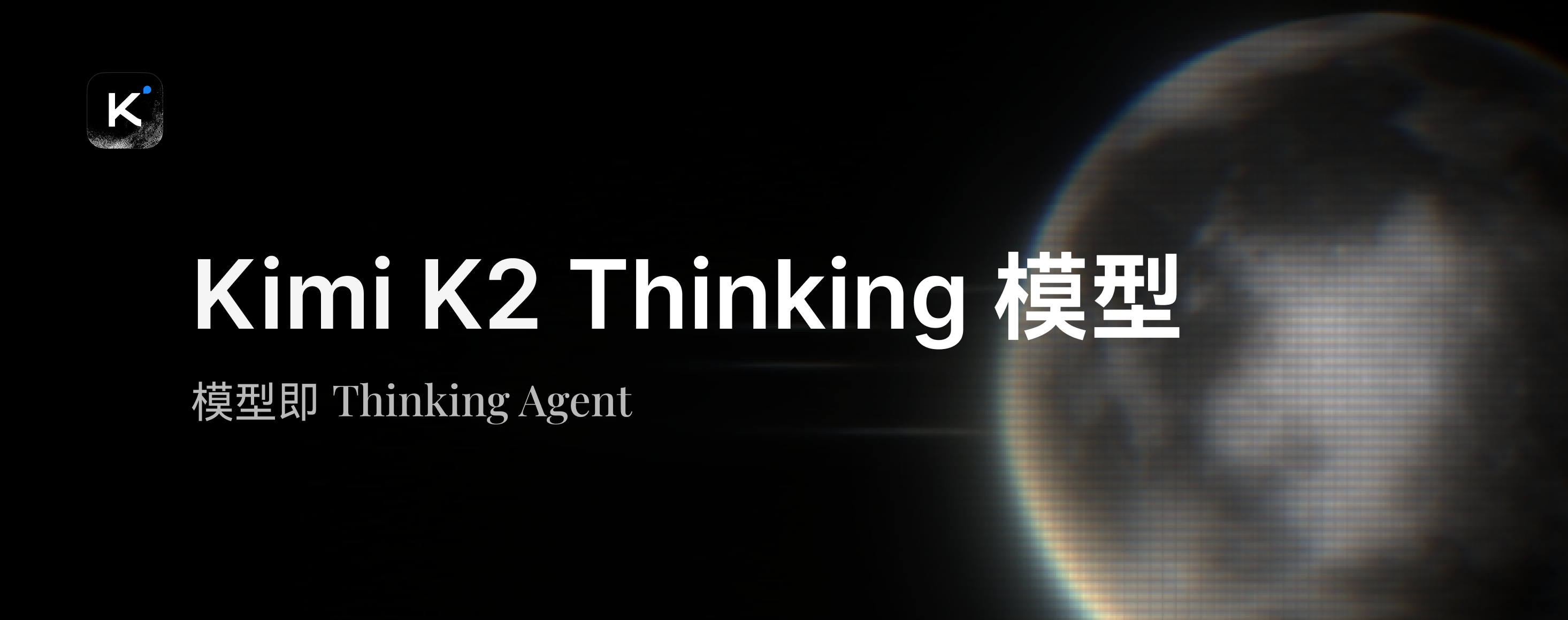 Kimi最强开源思考模型 Kimi K2 Thinking发布:推理等超越GPT-5