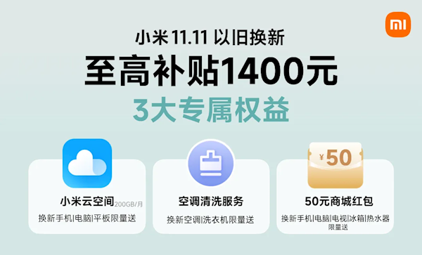 小米商城上线以旧换新3大福利 双11最大补贴1400元